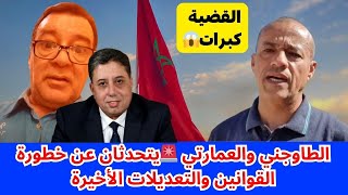 القضية كبرات😱الطاوجني والعمارتي 🚨يتحدثان عن خطورة القوانين والتعديلات الأخيرة