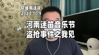 河南南阳迷笛音乐节财物盗抢事件之我见…#迷笛音乐节 #河南南阳迷笛音乐节 #地域歧视