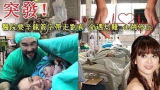 突發！醫院要辛龍簽字帶走劉真 命遇劫難 心跳停止，女兒還不知道媽媽發生了什麼 讓人鼻酸