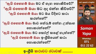 'එහෙනම් ඇයි ඔයා ...?'| Spoken English in Sinhala |  Saman Yapa