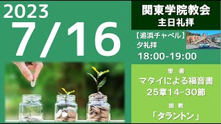 ２０２３年７月１６日（日）関東学院教会　夕礼拝（説明部分に式次第掲載）※追浜チャペルで行います。