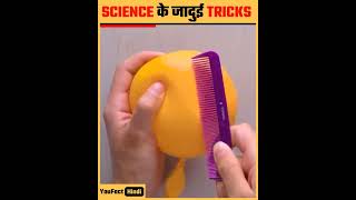 Science के जादूई Tricks || magic tricks of Science|| #shorts  #magic #science #youfacthindi