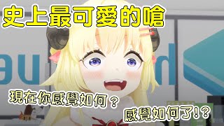 【Hololive 角卷綿芽】Watame嗆起來！「現在你感覺如何？感覺如何了！？」