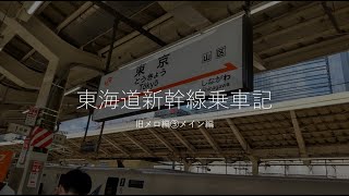 東海道新幹線乗車記～旧メロ編③～