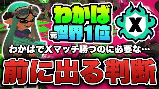 わかばシューターで現環境Xマッチ勝つにはこれが必要…！【スプラトゥーン3】