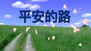 【平安的路】詩歌合唱（粵語歌詞）基恩敬拜 Path of Peace (Cantonese Christian song)