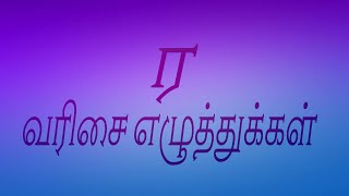 ர வரிசை எழுத்துக்கள் | Tamil Basic Alphabets | ர ரா ரி ரீ ரு ரூ Uirmai Eluthukal | Ammu story