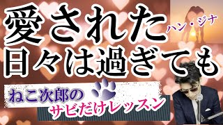 【愛された日々は過ぎても／ハン・ジナ】サビだけレッスン動画