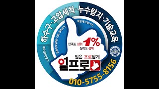 #대전세종하수구막힘 닭갈비전문점 오픈전 배관 고압세척작업