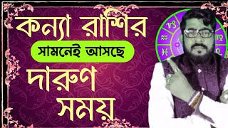 কন্যা রাশির সামনেই দারুন সময় আসছে | kanna rashi good time coming soon