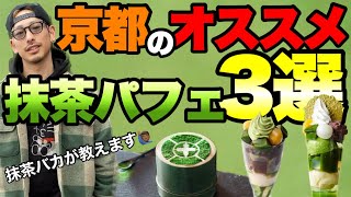 京都に行ったら必ず食べるべき抹茶パフェ3選！