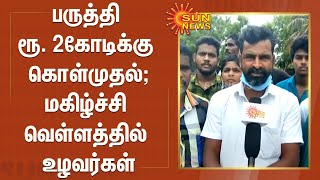 3 ஆயிரத்து 100 குவிண்டால் பருத்தி ரூ. 2கோடிக்கு கொள்முதல் - மகிழ்ச்சி வெள்ளத்தில் உழவர்கள்