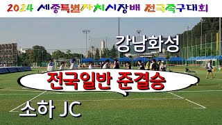 전국일반부 준결승 / 강남화성 (최동오) vs 소하 Jc (윤진준) / 2024 세종특별자치시장배 전국족구대회 #할리족구  #족구대회  #족구