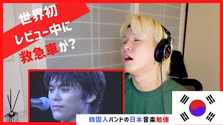 ❗️Ozaki Yutaka (尾崎豊)❗️I love you❗️伝説的な舞台❗️を見た韓国人バンドの反応❗️REACTION❗️