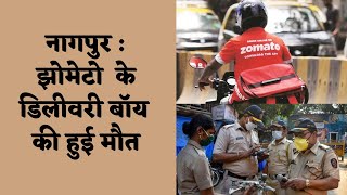 Nagpur | Zomato Delivery Boy | Dead Body |