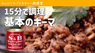 エスビーのカレー粉でキーマカレー。スパイスカレーの作り方（1人前）【料理初心者向け簡単レシピ】