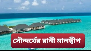 মালদ্বীপ। এ যেন ভারত মহাসাগরের  সৌন্দর্যের রানী। নীল পানি সাদা বালির সংমিশ্রণে অনিন্দ্যসুন্দর দেশ