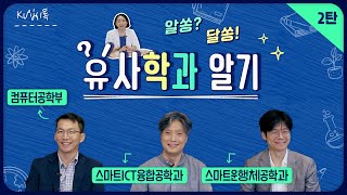 [KU입시톡] 알쏭❓달쏭❗ 유사 학과 알기 2탄! #컴퓨터공학부 #스마트ICT융합공학과 #스마트운행체공학과