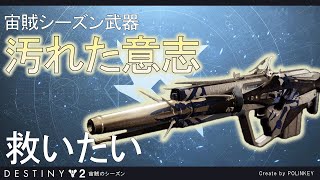 宙賊のシーズン武器「汚れた意志」を救いたい【Destiny2】【漆黒の女王】【宙賊のシーズン】