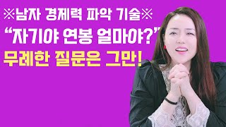 남자의 경제력을 알아채는 방법!