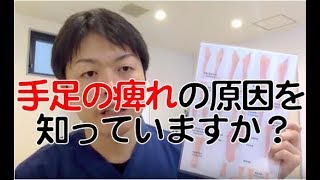 手足の痺れの原因を知っていますか？腰痛専門【安城市 大久保整体院】