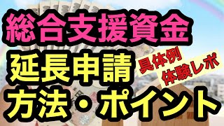 総合支援資金【延長申請】方法・必要書類などポイントを分かりやすくまとめて解説！【コロナ特例貸付】