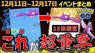 知らないと損！確定キラ交換をわかりやすく解説！週間イベントまとめ【ポケモンGO】