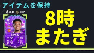 【FIFA22】8時またぎ　バースデーミニリリース！！