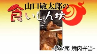 山口敏太郎の食いしん坊  叙々苑 焼肉弁当