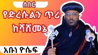 ሰበር | የድረሱልን ጥሪ ከሻሸመኔ | ብጹዕ አቡነ ዮሴፍ | የምዕራብ አርሲ አህጉረ ስብከት ሊቀ ጳጳስ | @AratKiloMedia