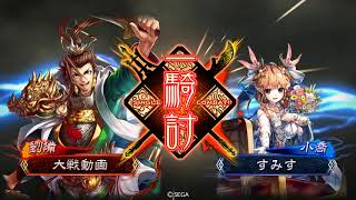 三国志大戦４　手腕周姫　９