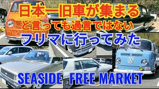 日本一旧車が集まると言っても過言ではないフリマに行ってみた。  久能山SEASIDE FREEMARKET