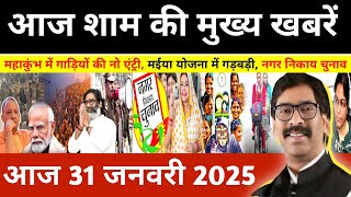 संध्या 29 जनवरी 2025 झारखण्ड की ताजा खबर l Today Jharkhand News l Jharkhand Breaking News