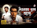 Detective Story | উদয়নারায়ণপুরের রহস্য | Maloy Hazra | Story Bangla