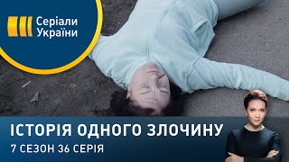 Останній кульбіт | Історія одного злочину | 7 сезон