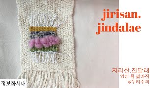 '바다를짜요'를 이용한 태피스트리 위빙_지리산.진달래