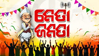 ନେତା ଜନତା (Neta Janata) || Kendrapara Constituency  || May 28, 2024 || Kalinga TV