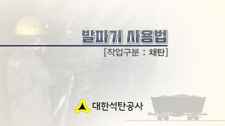 [석탄광산 기술동영상] 발파기 사용법 / 대한석탄공사