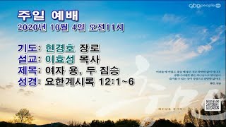 [센텀장로교회] 20201004 | 주일3부예배 | 여자 용, 두 짐승