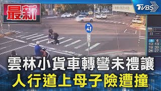 雲林小貨車轉彎未禮讓 人行道上母子險遭撞｜TVBS新聞 @TVBSNEWS01