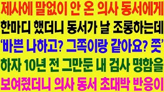 실화사연 제사에 말 없이 안 온 의사 동서에게 한마디 했더니 '의사하고 노는 그쪽이랑 같아요' 하자 내 진짜 정체를 밝혔더니 대박 반응 사이다 사연,  감동사연, 톡