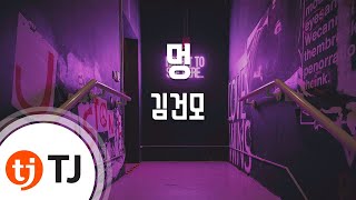 [TJ노래방] 멍 - 김건모 / TJ Karaoke