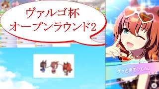 【ウマ娘】ヴァルゴ杯OPリーグ2021/9 ラウンド2【チャンピオンズミーティング】