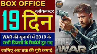 WAR Box Office Collection | Hrithik Roshan | Tiger Shroff | WAR Movie Collection Day 19 | #WAR