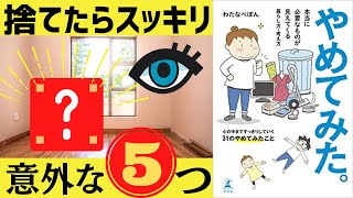 「やめてみた。」初心者ミニマリストが持ち物も部屋も断捨離した５つ