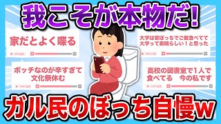 【有益2ch】私こそが最強のぼっちだ！！ガルちゃん民のぼっち自慢www【有益スレ】【ガルちゃん】