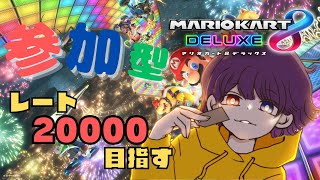 【参加型】レート20000目指す配信[#2]【 マリオカート 】