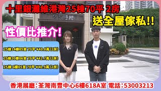 【2023年十里銀灘-維港灣】十里銀灘維港灣25棟70平 特價2房  送全屋傢私