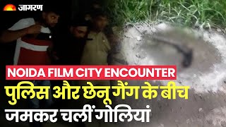 Encounter Noida Film City: Chenu Gang को पुलिस ने दागी गोली, फ़िल्मी स्टाइल में भाग रहा था बदमाश