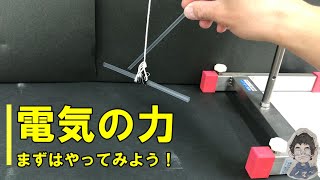 【解説】中２理科　電気の力